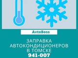 Круглосуточное обслуживание автокондиционеров Томск AvtoBoss