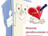 Недорогой ремонт холодильников НА ДОМУ Ставрополь