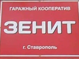 Продается капитальный гараж в ГК Зенит в Ставрополе