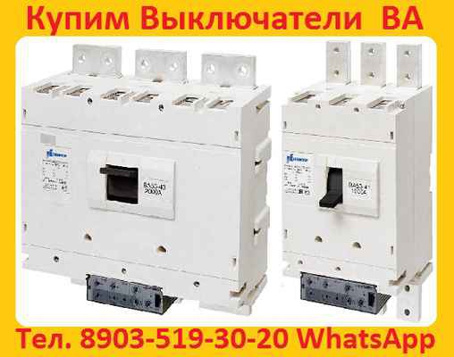 Фото объявления: Постоянно покупаем автоматические выключатели ВА 5543, ВА5343, ВА 5541, ВА5341:  с хранения, Б/У в Москве