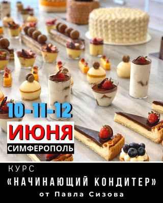 Фото объявления: Кондитерские и кулинарные курсы в Крыму в Симферополе