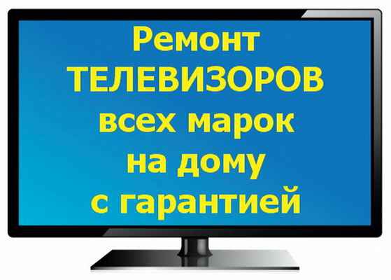 Фото объявления: Недорогой ремонт телевизора. в Калининградской области