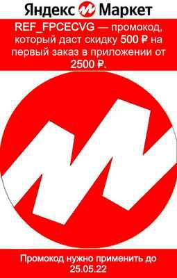 Фото объявления: Промокод ref_fpcecvg Яндекс Маркет  в Москворечье-Сабурово