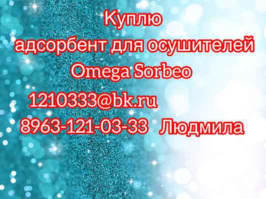 Фото объявления: Куплю адсорбент для осушителей OMEGA SORBEO. С в Иркутске
