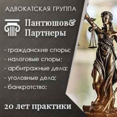 Фото объявления: Юридические услуги на высоком уровне. Адвокатская группа Пантюшов и Партнеры в Москве