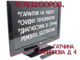 Ремонт телевизоров в г. Гатчина и Гатчинском районе 