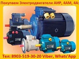 Купим Электродвигатели АИР, 4АМ, 4А:  С хранения и б/У Самовывоз по России. 1,5 кВт.   2,2 кВт.  3 кВт.  4 кВт.  5,5 кВт.  7,5 