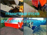 Отсев Воронеж купить гранитный отсев с доставкой