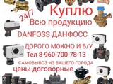Куплю продукцию фирмы данфосс Danfoss тел 8-960-700-78-13   складские неликвидов или остатки объектов самовывоз по всей России 