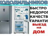 Ремонт Холодильников и Морозильников. 65-46-61