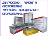 Ремонт и ТО холодильного оборудования