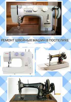 Фото объявления: Ремонт швейных машин в Поспелихе
