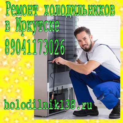 Фото объявления: Как отремонтировать холодильник №4 и вы живете Октябрьский округ в Иркутске