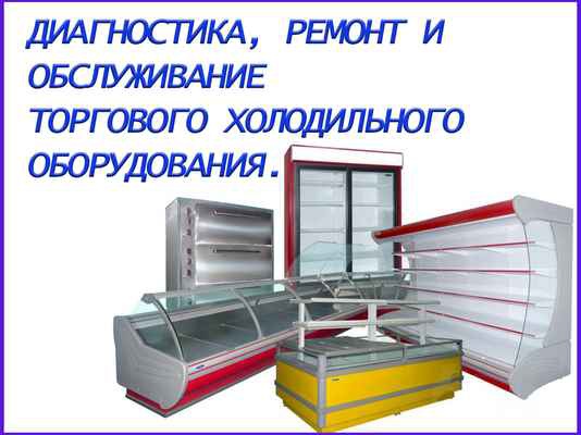 Фото объявления: Ремонт и ТО холодильного оборудования в Гатчине