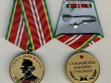 Медаль памятная "Суворовское военное училище"