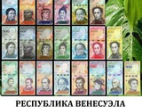 В продаже в Москве набор портретных красивых банкнот Республики Венесуэла. 1 набор = 21 банкнота 2008-2018 годы. Москва