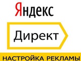 Настройка рекламной компании Яндекс.Директ