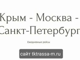 Крым- Москва - СПБ