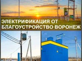 Электрификация Воронеж, электрик в Воронеже