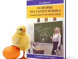 Заочный курс «Основы русского языка: свободное понимание»