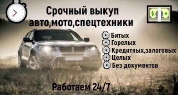 Фото объявления: Выкуп авто в любом состоянии в Свердловской области