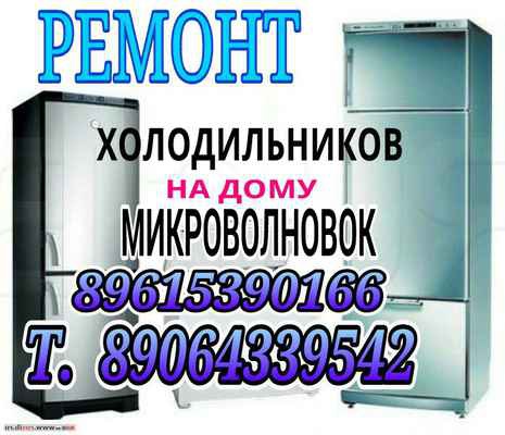 Фото объявления: Ремонт холодильников. в Приморско-Ахтарске