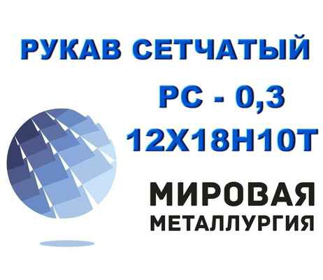 Фото объявления: Рукав сетчатый ТУ 26-02-354-85, РС-0,3 ст.12Х18Н10Т в Екатеринбурге