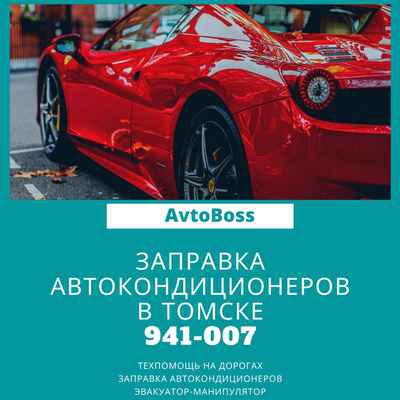 Фото объявления: Замена фреона в кондиционере авто 941-007 AvtoBoss Томск в России