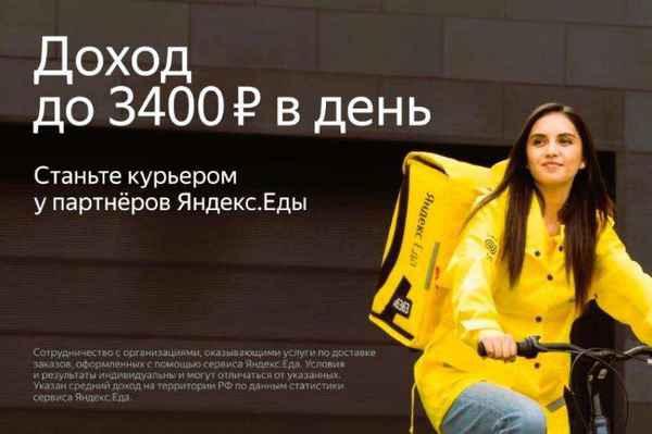 Фото объявления: Требуются курьеры партнера сервиса «Яндекс.Еда» в Москве