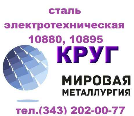 Фото объявления: Продам сталь электротехническую 10880, 10895 ГОСТ 11036-75 в Екатеринбурге