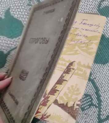 Фото объявления: Книга Г.Марков Строгоновы 1946 с подписью автора в Иркутске