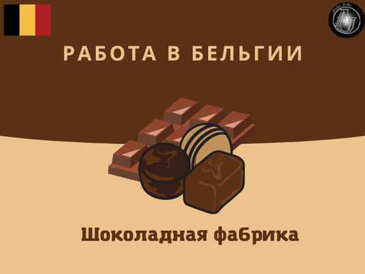 Фото объявления: Разнорабочий. Работа вахтой в Бельгии. Шоколадная фабрика. в Улан-Удэ