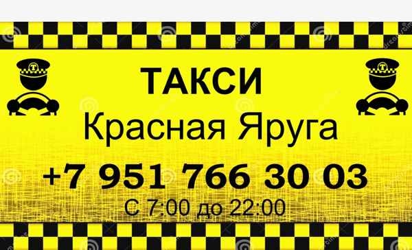 Фото объявления: Такси Красная Яруга в России