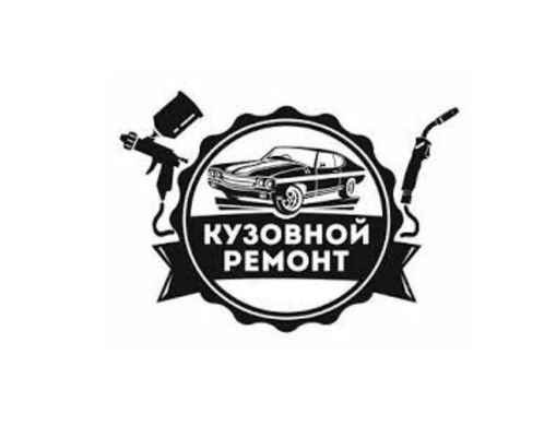 Фото объявления: Кузовной  авторемонт в России