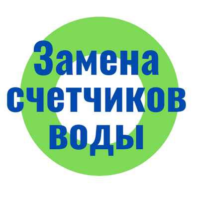 Фото объявления: Замена счетчиков воды в Москворечье-Сабурово