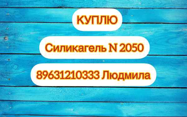 Фото объявления: Куплю силикагель N2050 в Иркутске