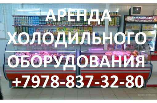 Фото объявления: Аренда холодильных витрин в Севастополе и Крыму в Севастополе