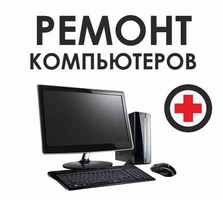 Фото объявления: Ремонт и техническое обслуживание компьютеров и ноутбуков. в Костромской области