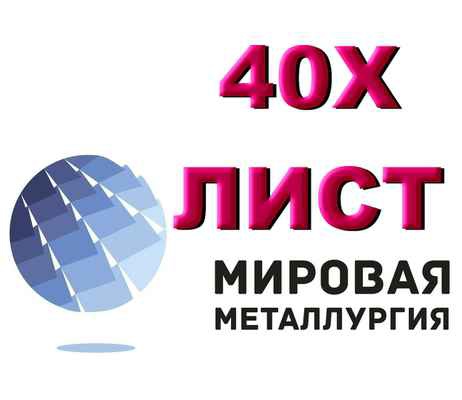 Фото объявления: Продам лист 40Х, сталь 40Х, лист стальной 40ХА, отрезать лист ст.40Х в Екатеринбурге