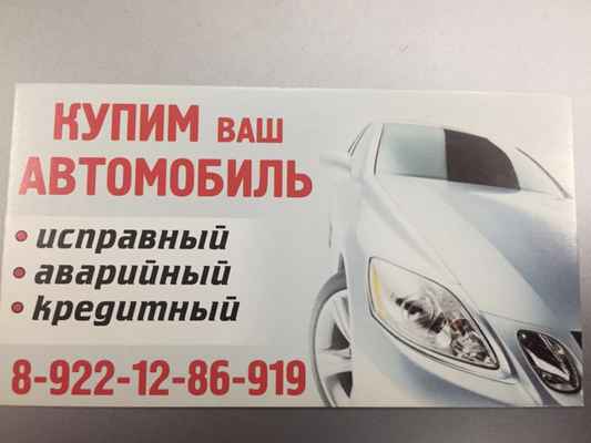 Фото объявления: Купим ваш автомобиль!!! в Екатеринбурге