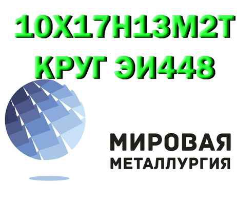 Фото объявления: Продам сталь 10Х17Н13М2Т в Екатеринбурге