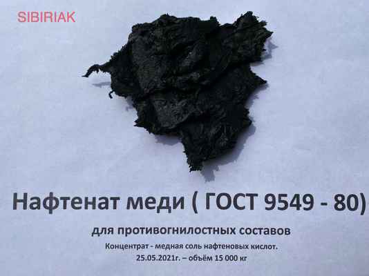 Фото объявления: Медная соль нафтеновых кислот - концентрат!!! в Новосибирске