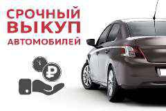Фото объявления: Выкуп машин в любом состоянии в Москве