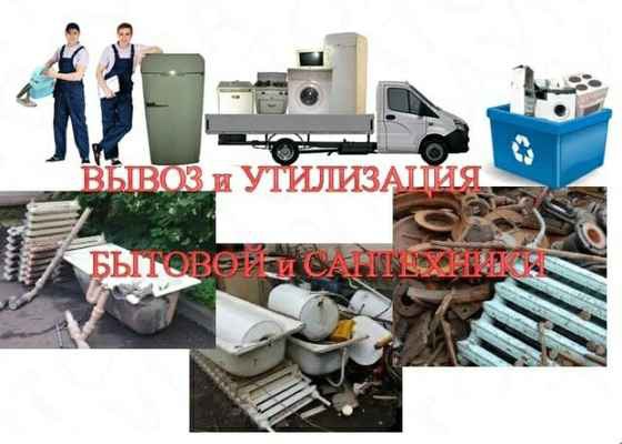 Фото объявления: Выкуп и утилизация крупной бытовой техники и металлолома в Кирове