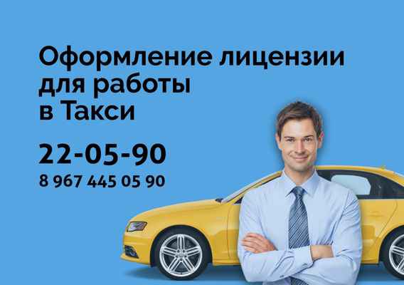 Фото объявления: Лицензия для работ в Такси в Пензе