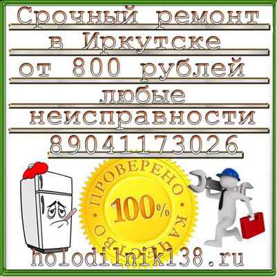 Фото объявления: Ремонт холодильников в Шелехове  Качественно  в Иркутске