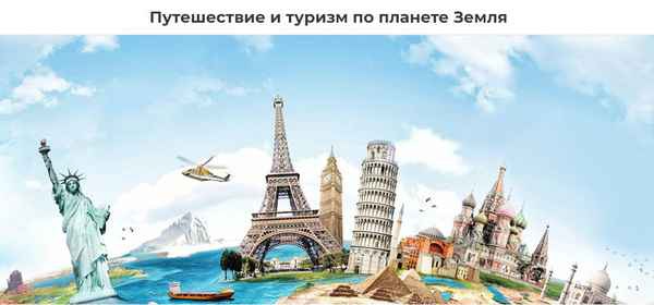 Фото объявления: Путешествие и туризм по всей планете в Москворечье-Сабурово
