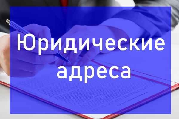 Фото объявления: Предоставление юридических адресов для фирм организаций в Нижнем Новгороде