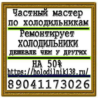 Фото объявления: ПРОФЕССИОНАЛЬНО отремонтировать ХОЛОДИЛЬНИК  №3 и вы живете Иркутск-Сити в Иркутске