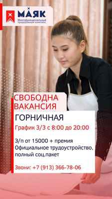 Фото объявления: Требуется горничная в Новоалтайске